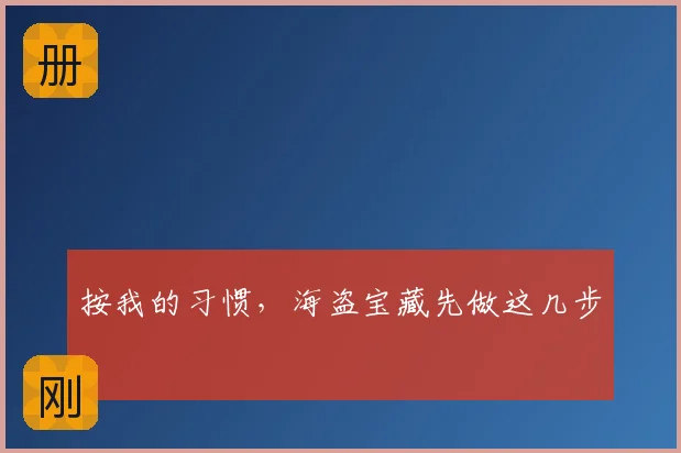 按我的习惯,海盗宝藏先做这几步