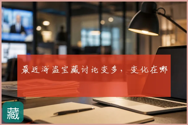 最近海盗宝藏讨论变多,变化在哪