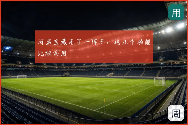 海盗宝藏用了一阵子,这几个功能比较实用