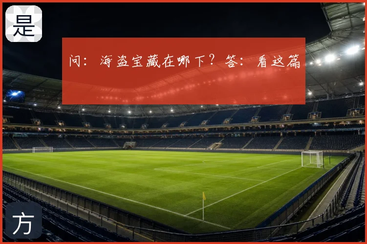 问:海盗宝藏在哪下?答:看这篇
