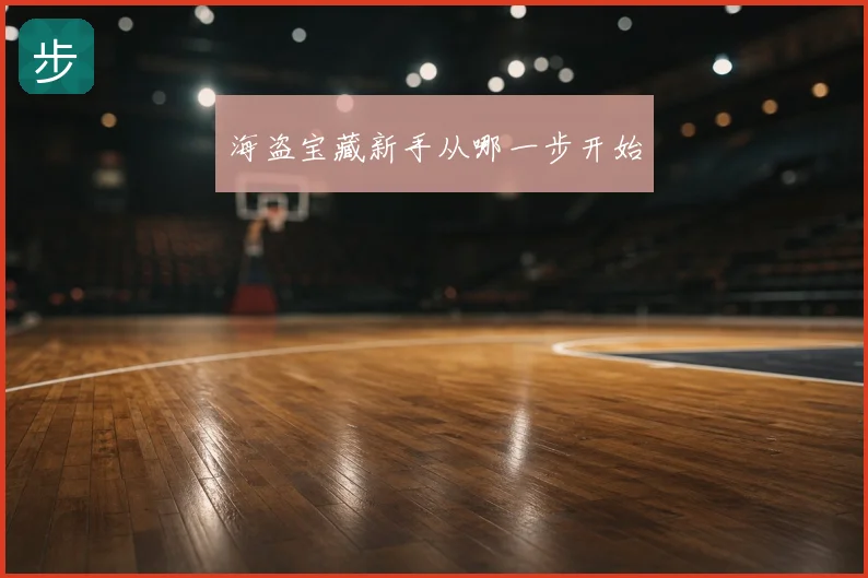 海盗宝藏新手从哪一步开始