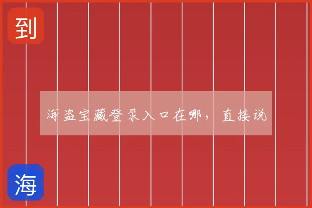 海盗宝藏登录入口在哪,直接说
