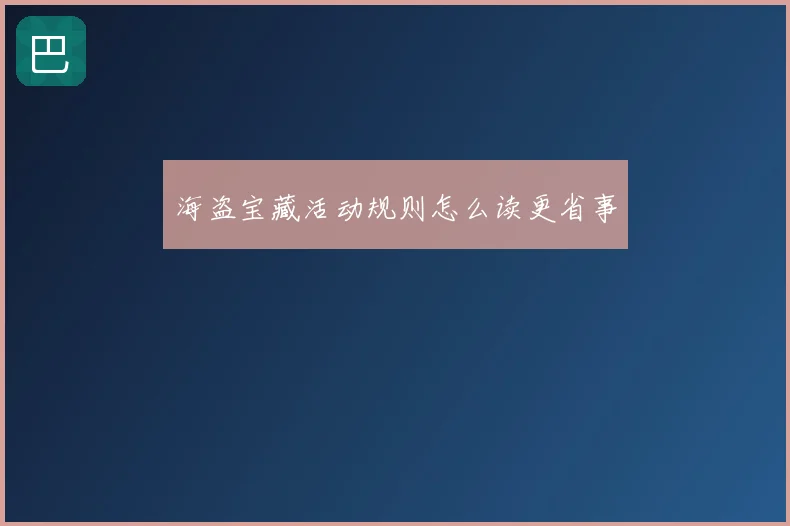海盗宝藏活动规则怎么读更省事